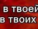 Вася Скіпар фотография #29 (источник - https://vk.com/id135060981)