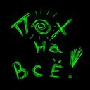 Сергій Лисенко фотография #39 (источник - https://vk.com/id168776700)