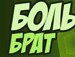 Іван Гриник фотография #46 (источник - https://vk.com/id160488522)