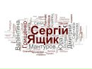 Сергій Ящик фотография #41 (источник - https://vk.com/id36521385)