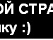 Pro100♥ Настёна фотография #10 (источник - https://vk.com/id89876799)
