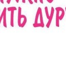 Сергій Данилко фотография #44 (источник - https://vk.com/id136800894)