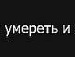 Влад Главіцький фотография #37 (источник - https://vk.com/id151168479)