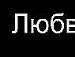 Віка Вархоляк фотография #33 (источник - https://vk.com/id57045010)