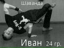 Фотография Шаванды Ивана