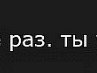 Міша Міша фотография #48 (источник - https://vk.com/id153200084)