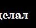 Сява Ґарік фотография #37 (источник - https://vk.com/id144870433)