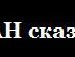 Сява Ґарік фотография #34 (источник - https://vk.com/id144870433)