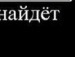 Антоха Міщук фотография #18 (источник - https://vk.com/id140044428)