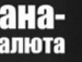Андрій Бутинський фотография #48 (источник - https://vk.com/id66069774)