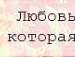 Іра Гаранюк фотография #12 (источник - https://vk.com/id131613912)