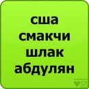 Станіслав Кальчук фотография #43 (источник - https://vk.com/id84442016)