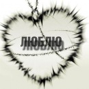 Вітьок Слесаренко фотография #26 (источник - https://vk.com/id69962070)