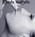Іра Сморчук фотография #35 (источник - https://vk.com/id161525010)