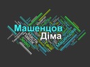 Діма Машенцов фотография #32 (источник - https://vk.com/id53597857)