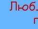Діма Брабин фотография #9 (источник - https://vk.com/id139443124)