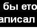 Андрій Дмитрук фотография #46 (источник - https://vk.com/id25885782)