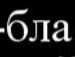 Грішка Матвійчук фотография #36 (источник - https://vk.com/id136575205)