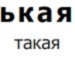Вікторія Силюк фотография #14 (источник - https://vk.com/id140326055)