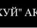 Дмитрій Цапук фотография #11 (источник - https://vk.com/id151404013)