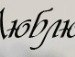 Мірчя Безушко фотография #16 (источник - https://vk.com/id153841466)