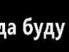 Женя Зіко фотография #15 (источник - https://vk.com/id67371528)