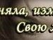 Сторінка Не-Дійсна фотография #3 (источник - https://vk.com/id152581135)