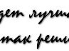 Яна Сінько фотография #20 (источник - https://vk.com/id155931975)