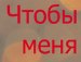 Вікторія Кравчук фотография #8 (источник - https://vk.com/id120475076)