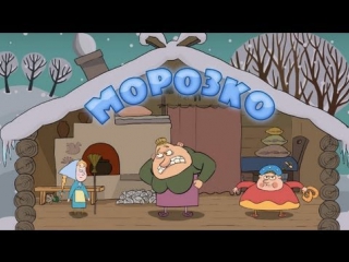 Машины сказки. Серия 20. Морозко