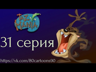 Тасманский дьявол (31 серия) - Тасманский Дьявол зверь с птичьими мозгами (Bird Brained Beast)