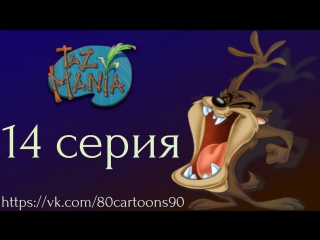 Тасманский дьявол (14 серия) - Безумие от комиксов (Comic Madness)