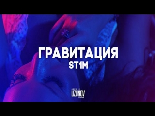 Премьера! СТИМ / ST1M - Гравитация (04.08.2017)