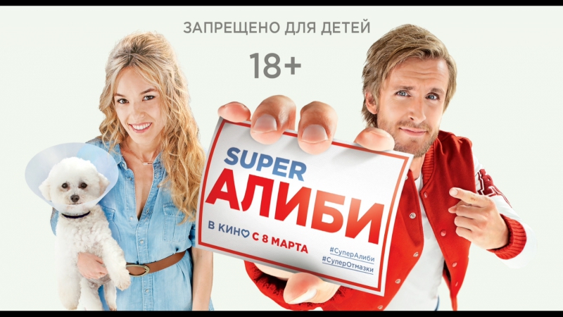 SUPERАЛИБИ: официальный трейлер (в кино с 8 марта)