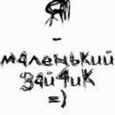 Негелька_карамелька ... фотография #30 (источник - https://vk.com/id101484242)