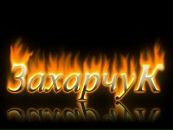 Фотография Захарчука Андрея