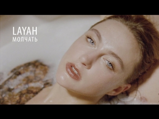 ПРЕМЬЕРА! LAYAH - МОЛЧАТЬ (27.11.2017)