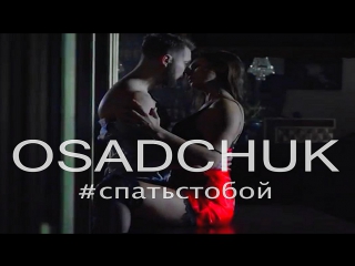 Премьера! OSADCHUK - Спать с тобой (02.03.2017)