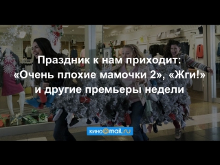 Праздник к нам приходит: «Очень плохие мамочки 2», «Жги!» и другие премьеры недели