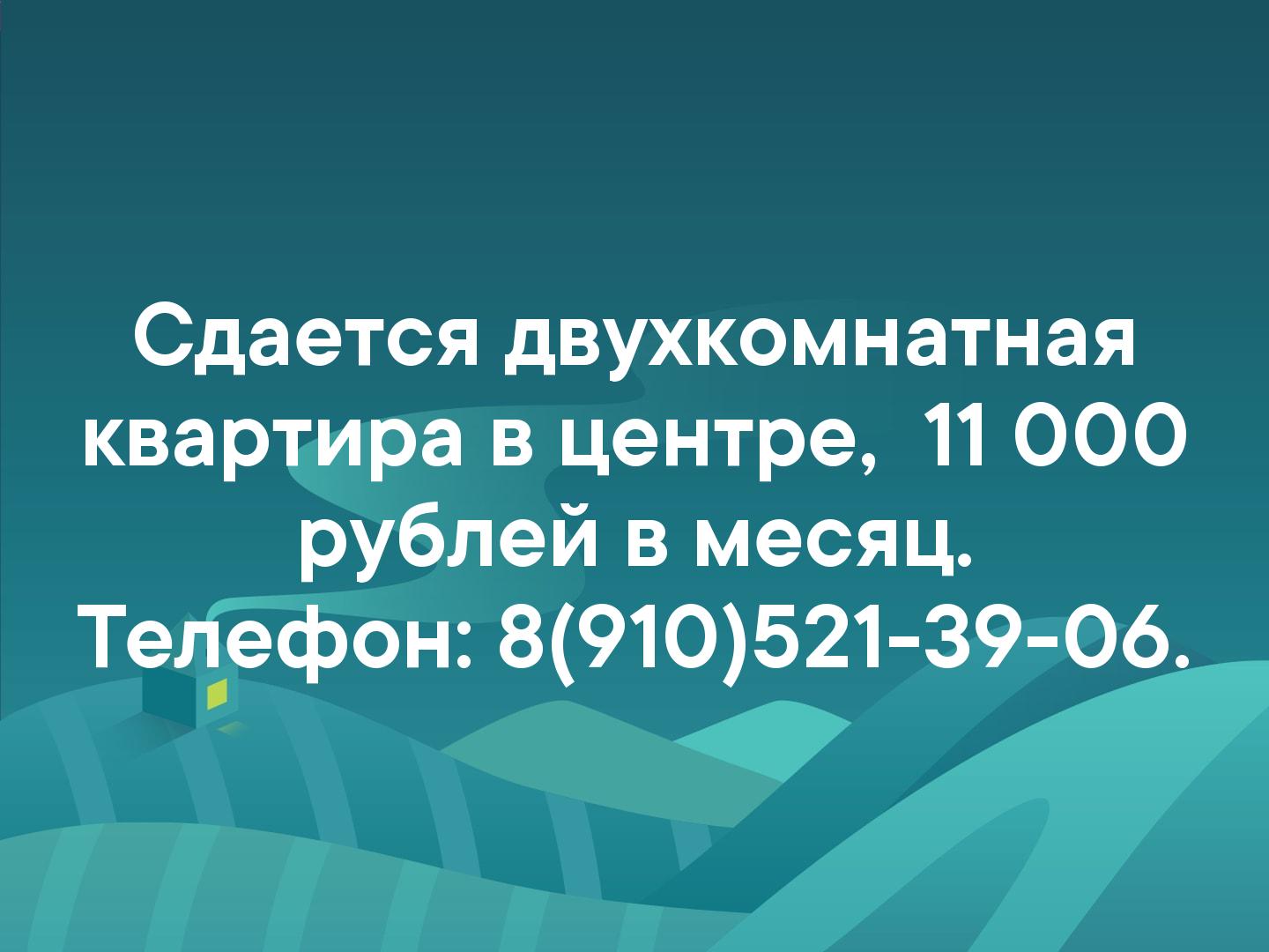 Сдается двухкомнатная квартира в центре, 11 000 рублей в месяц. Телефон: 8(910)521-39-06.