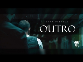 Премьера клипа! Triagrutrika / Триагрутрика - Outro (13.04.2018)