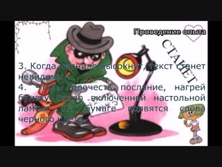 НЕВИДИМЫЕ ЧЕРНИЛА