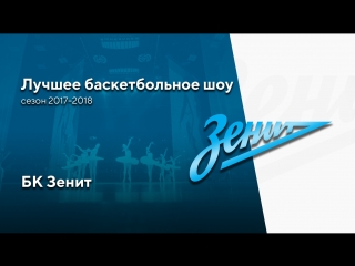 Награда за лучшую организацию матча - Зенит