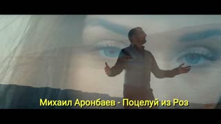 Михаил Аронбаев - Поцелуй из Роз