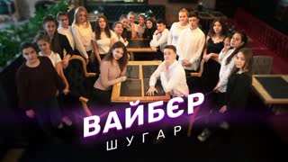 ШУГАР - Вайбєр (Премьера клипа 2019)