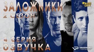 Заложники (Израиль) / S02E04 из 12 / озвучка