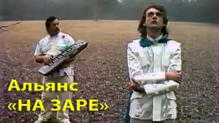 Премьера клипа! Альянс - На заре (эксклюзивный клип 1987 года)