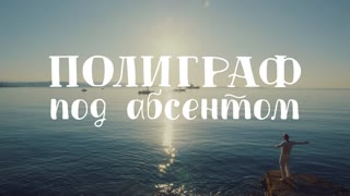 Премьера клипа! Полиграф – Под абсентом (17.07.2019) Серега