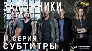 Заложники (Израиль) / S02E11 из 12 / субтитры