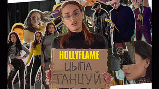 HOLLYFLAME - Цыпа Танцуй (Премьера клипа 2020)